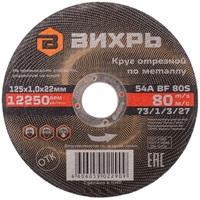 Диск отрезной по металлу Вихрь 125х1 мм (73/1/3/27)