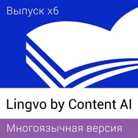Программное обеспечение Lingvo by Content AI x6 Многоязычная Домашняя  электронная лицензия для 1 ПК на 36 месяцев (L16-05SWS701)