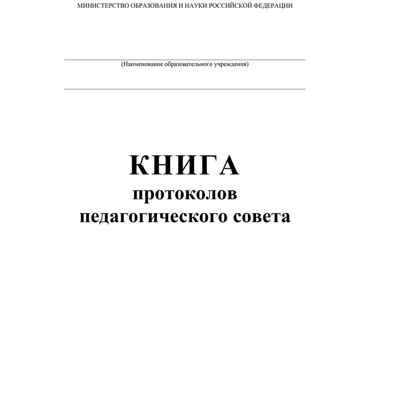 Книга протоколов педагогического совета доу образец