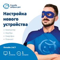 Сертификат Служба добрых дел Цифровой помощник - Настройка нового  устройства разовая услуга