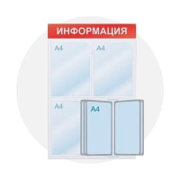 Стенды с карманами
