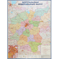 Карта Центрального округа России территориально-административная 1:900  000 настенная 158x118 см с ламинацией