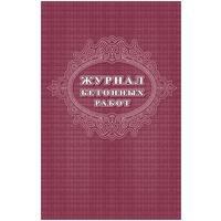 Журнал бетонных работ КЖ-619/1 (16 листов, скрепка, обложка офсет, 2  штуки в  упаковке)