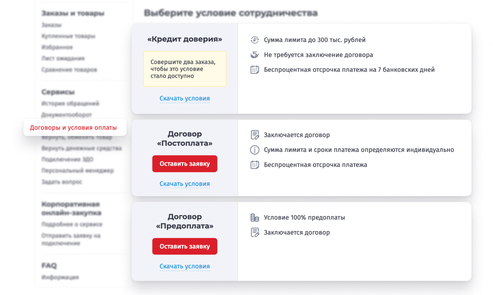 Договоры и условия оплаты