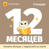 Сертификат MyBook Стандартная подписка на 12 месяцев (MB_ST_12_m)