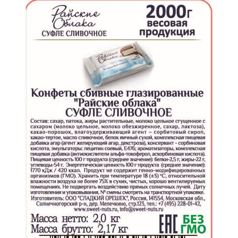Райское облако конфеты вес. Конфеты суфле сливочное Райские облака. Сладкий орешек суфле сливочное Райские облака. Суфле Райские облака вес 1 конфеты. Конфеты Райские облака состав