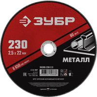 Диск отрезной по металлу Зубр 230х2.5 мм (36300-230-2.5)