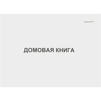 Книга домовая форма №18 (80 листов, скрепка, обложка картон)