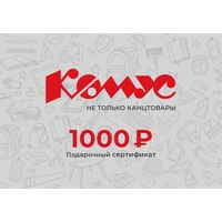 Подарочный сертификат Комус номиналом 1000 рублей (школьная серия)