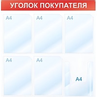 Информационный стенд 75x75 см 6 карманов A4 Attache Уголок покупателя  белый/красный