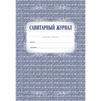 Журнал Санитарный форма КЖ 130 (48 листов, скрепка, обложка офсет)