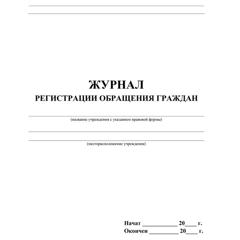 Журнал обращений граждан образец