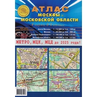 Атлас Москвы и Московской области