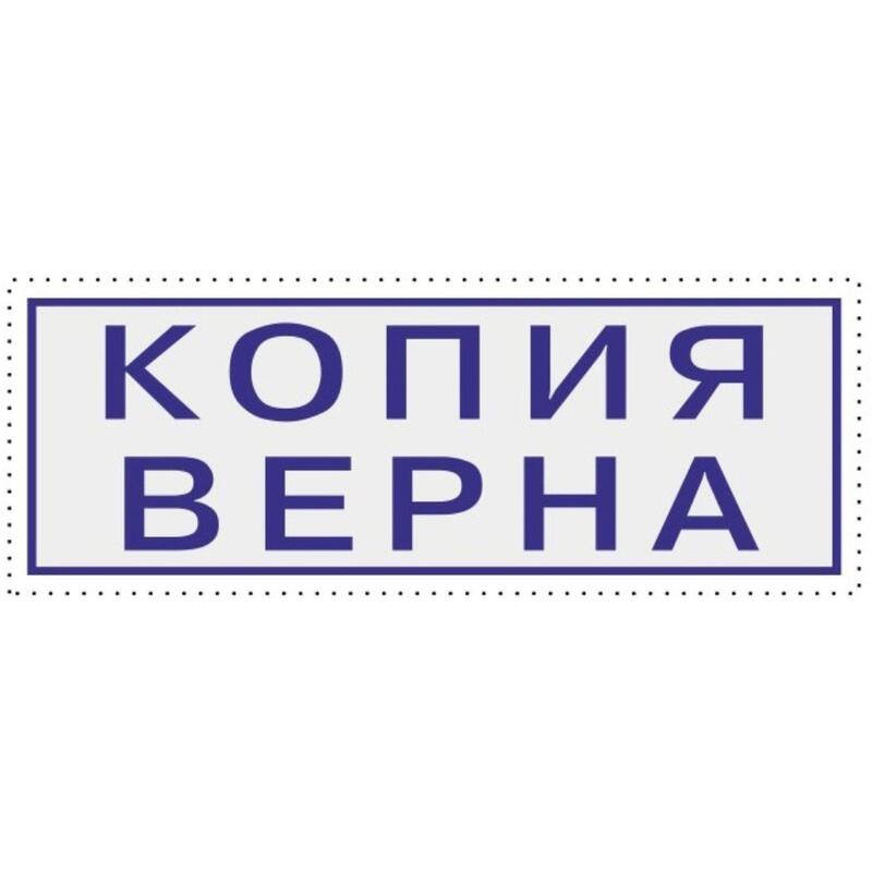 Электронная копия верна. Штамп «копия». Печать копия верна. Оттиск копия верна. Печать копия верна прозрачная.