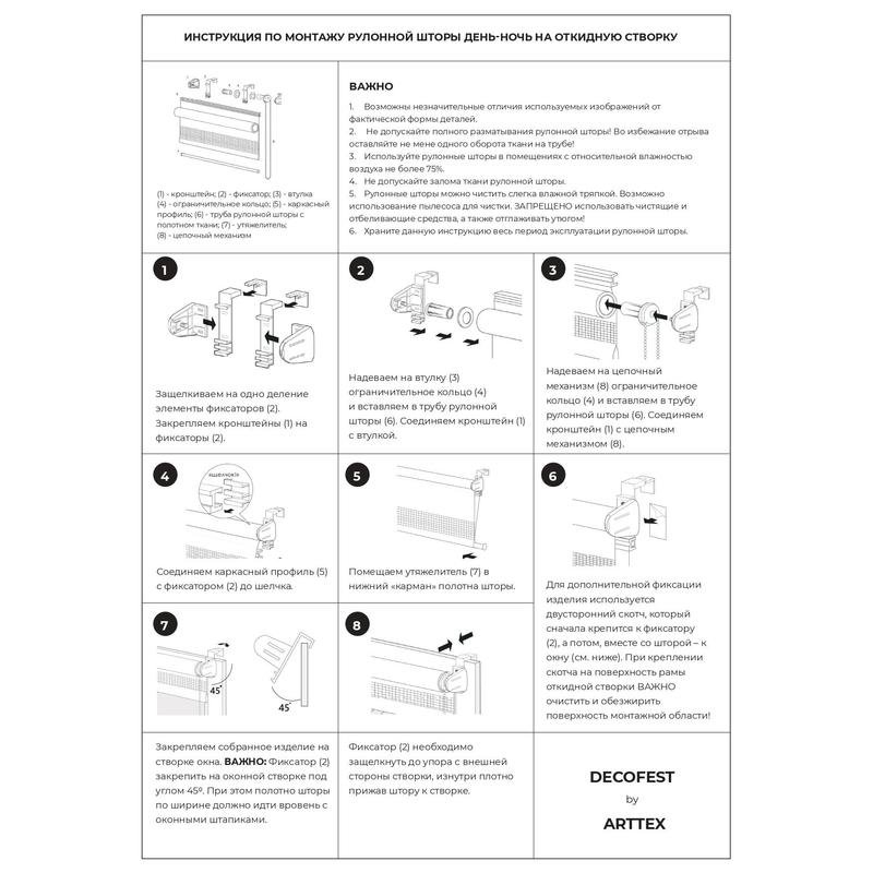 Ночной инструкция. Рулонные шторы DECOFEST день ночь. Рулонная штора DECOFEST инструкция по установке. Сборка рулонной шторы день ночь DECOFEST. Инструкция по монтажу рулонной шторы DECOFEST.