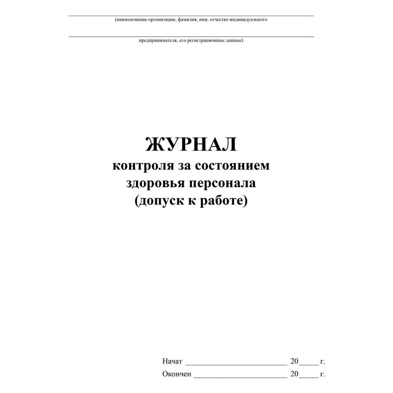 Журнал контроля за состоянием здоровья персонала допуск к работе образец заполнения