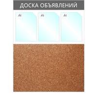 Информационный стенд 73.5x95 см 3 кармана A4 Attache Доска объявлений  серый (с пробковой вставкой)
