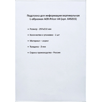 Держатель для информации ACR-Pricer акрил A4 210х297 прозрачный мм