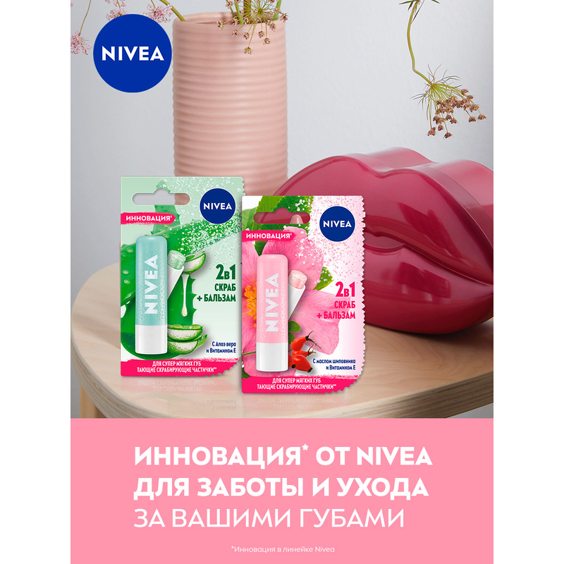 Скраб бальзам. Бальзам+скраб для губ Nivea 2в1. Нивея скраб бальзам для губ. Нивея бальзам для губ витамин е. Нивея скраб для губ шиповник.