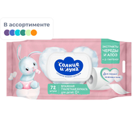 Бумага туалетная влажная детская Солнце и луна (72 листа в пачке)