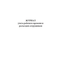 Журнал учета рабочего времени и разъездов сотрудников А4 10 листов крепление на скрепках