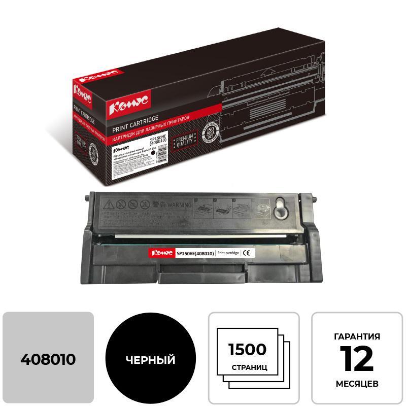 Картридж лазерный Комус SP 150HE 408010 для Ricoh черный совместимый повышенной емкости – выгодная цена – купить товар Картридж лазерный Комус SP 150HE 408010 для Ricoh черный совместимый повышенной емкости в интернет-магазине Комус