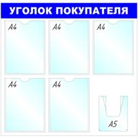 Информационный стенд 75x78 см 6 карманов A4/A5 Attache Уголок покупателя  белый/синий