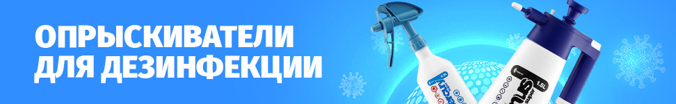 Опрыскиватели для дезинфекции
