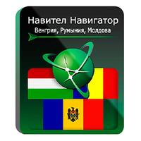 Программное обеспечение Навител Навигатор Венгрия + Румыния + Молдова  электронная лицензия для 1 устройства (NNHunRomMold)