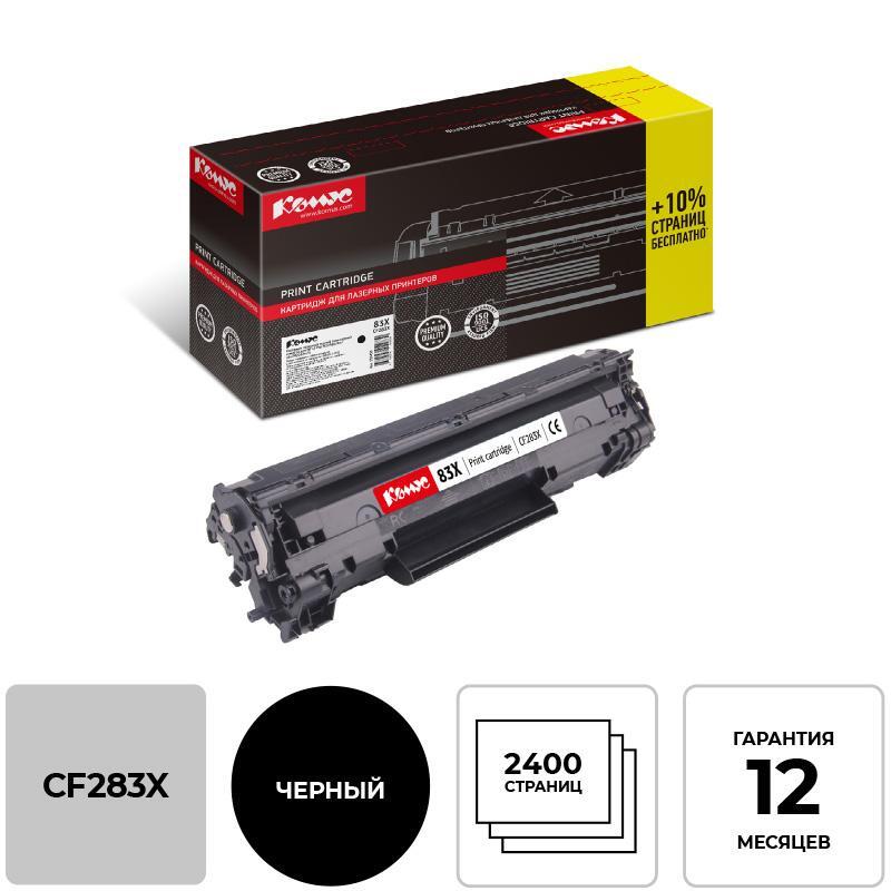 Картридж лазерный Комус 83X CF283X для HP черный совместимый повышенной емкости – выгодная цена – купить товар Картридж лазерный Комус 83X CF283X для HP черный совместимый повышенной емкости в интернет-магазине Комус