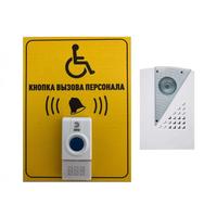 Кнопка вызова персонала для инвалидов
