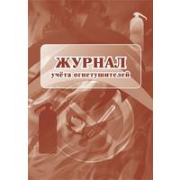 Журнал учета огнетушителей (12 листов, скрепка, обложка офсет, 2 штуки в  упаковке)