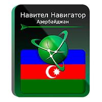 Программное обеспечение Навител Навигатор Азербайджан электронная  лицензия для 1 устройства (NNAZE)