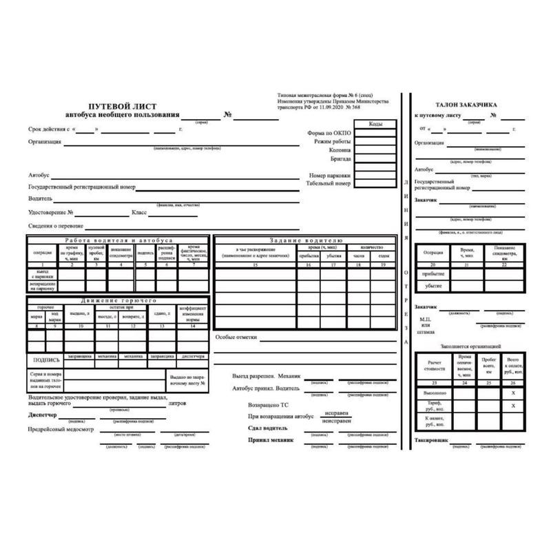 Путевой лист на газель пассажирскую образец