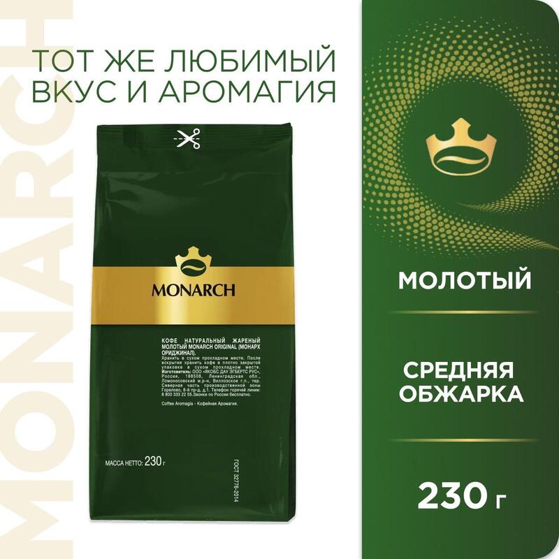 Кофе молотый Монарх оригинал. Кофе Monarch Original 230 г молотый. Срок годности кофе молотый Монарх. Монархи оригинал.