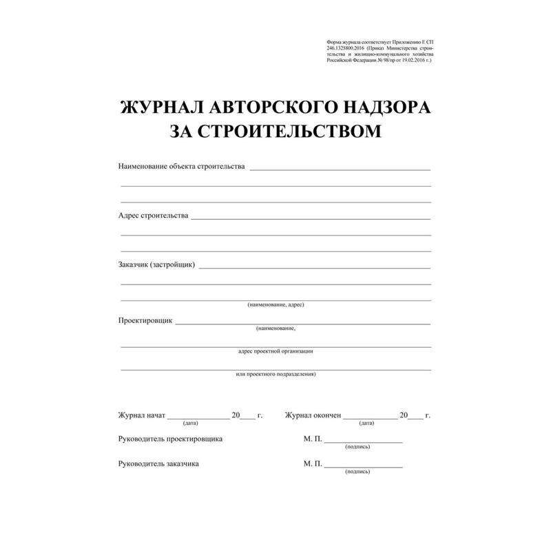 Авторский надзор примеры. Журнал авторского надзора. Форма журнала авторского надзора за строительством