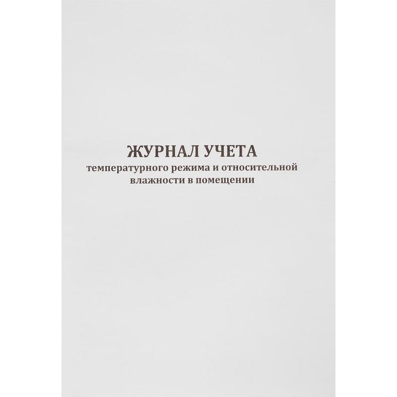 Журнал температурного режима холодильника процедурного кабинета образец заполнения