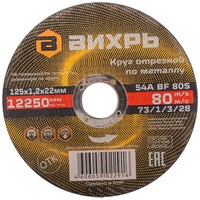 Диск отрезной по металлу Вихрь 125х1.2 мм (73/1/3/28)