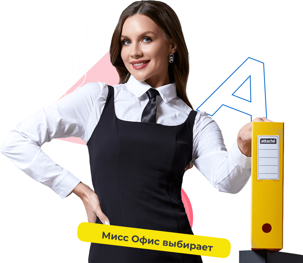 Мисс Офис
