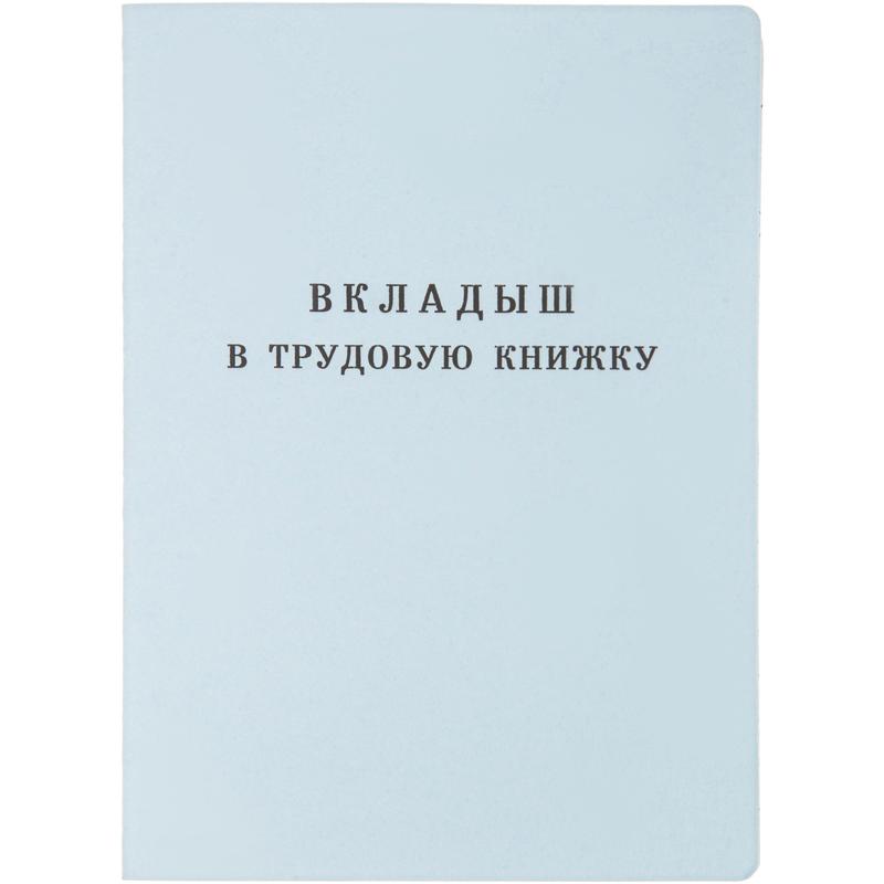 Бланк Вкладыш к трудовой книжке Гознак серия III (88x125 мм) офсет 18 листов – выгодная цена – купить товар Бланк Вкладыш к трудовой книжке Гознак серия III (88x125 мм) офсет 18 листов в интернет-магазине Комус