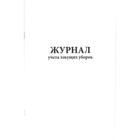 Журнал Сити Бланк учета текущих уборок