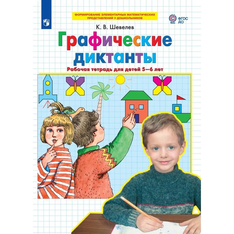 Графические диктанты рабочая. Шевелев графические диктанты рабочая тетрадь для детей 5-6 лет. Графические диктанты Шевелев. Графические диктанты для детей 6-7 лет Шевелев. Шевелева графический диктант.