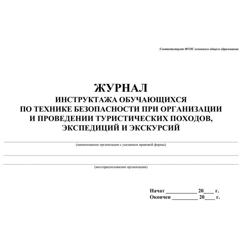 Журнал инструктажей по химии для учащихся школы образец