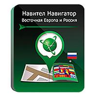 Программное обеспечение Навител Навигатор Восточная Европа + Россия  электронная лицензия для 1 устройства (NNEstEuRus)