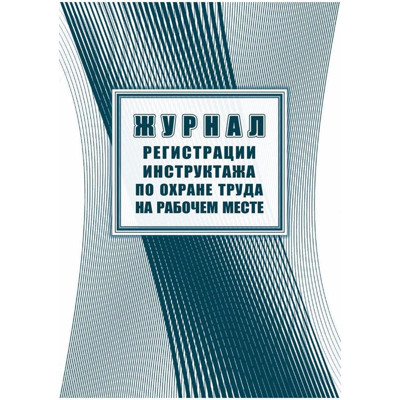 Журнал регистрации инструктажа по охране труда на рабочем месте КЖ 132А (первичный, повторный, внеплановый, целевой инструктаж, стажировка) – купить по выгодной цене в интернет-магазине | 1595134