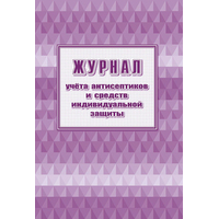 Журнал учета антисептиков и средств индивидуальной защиты (24 листа,  скрепка, обложка офсет, 2 штуки в упаковке)