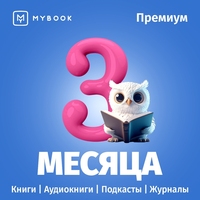 Сертификат MyBook Премиальная подписка на 3 месяца (MB_PR_3_m)