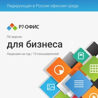 Программное обеспечение Р7-Офис Для бизнеса электронная лицензия для 15  пользователей на 12 месяцев (R7DT.RTL.15.1Y.BE)