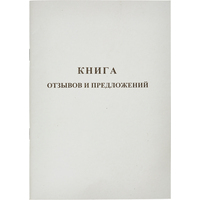 Книга отзывов и предложений (48 листов, скрепка, обложка картон)