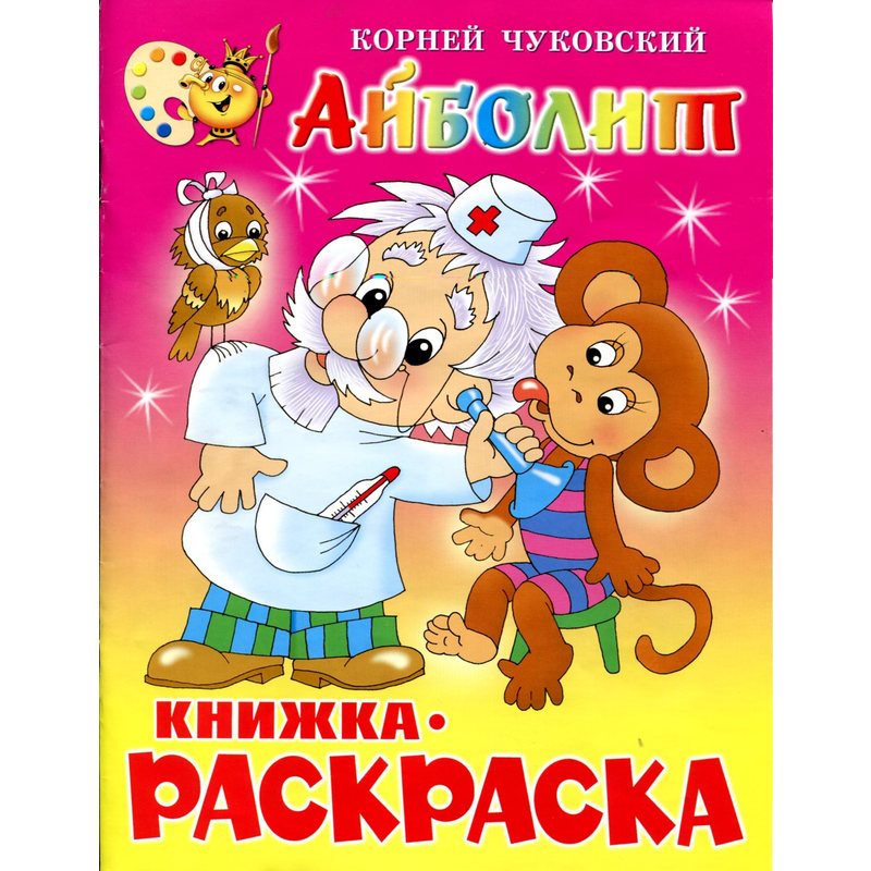 Раскраска Айболит для детей